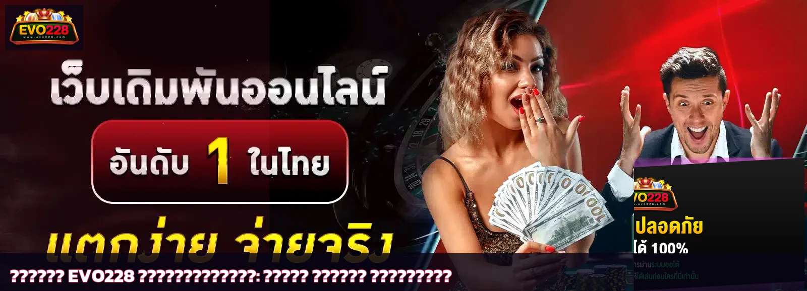 EVO228 คู่มือสมัคร ฝากถอน และตั้งงบสำหรับมือใหม่